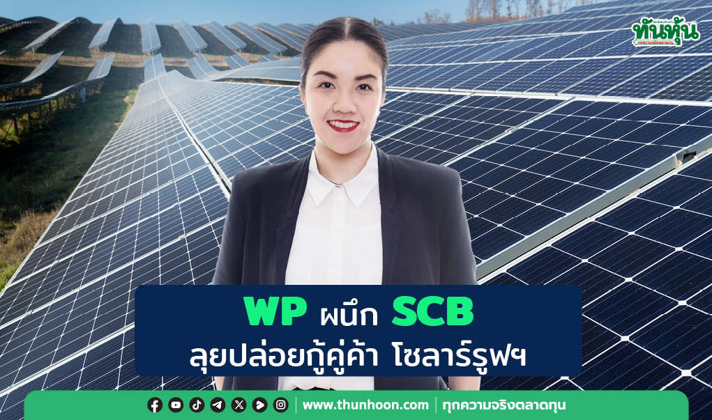 WP ผนึก SCB ลุยปล่อยกู้คู่ค้า โซลาร์รูฟฯ มุ่งสู่ Green Energy 